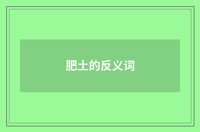 肥土的反义词