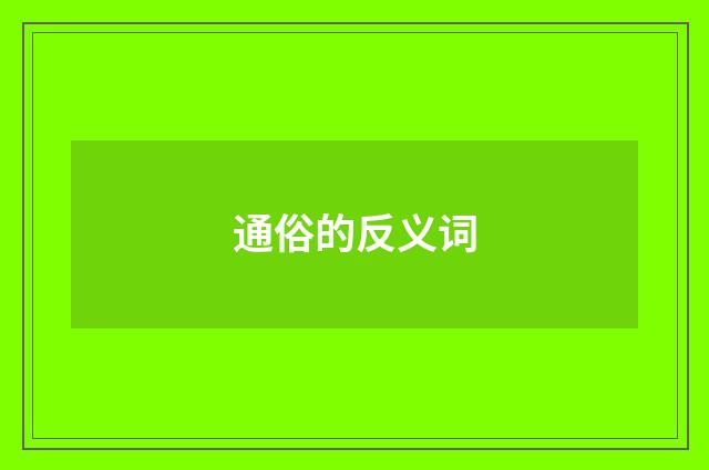 通俗的反义词