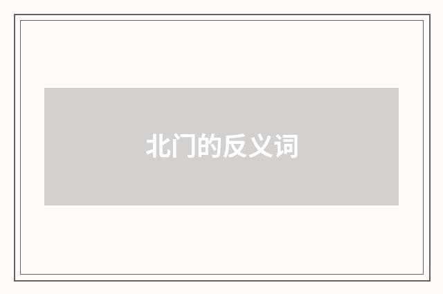 北门的反义词