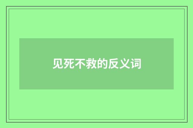 见死不救的反义词