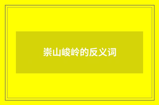 崇山峻岭的反义词