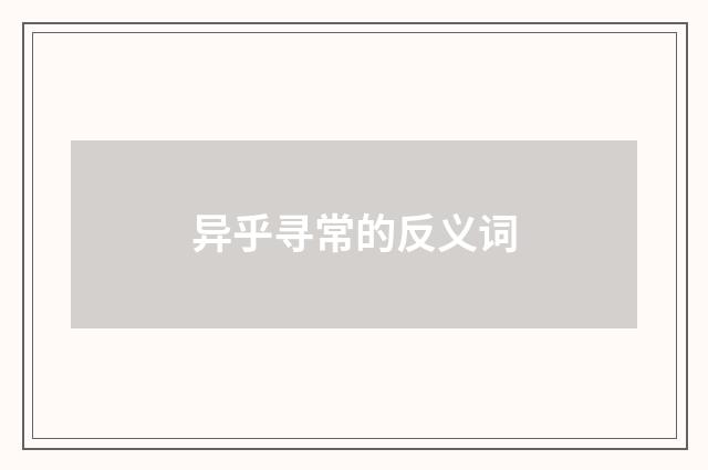 异乎寻常的反义词