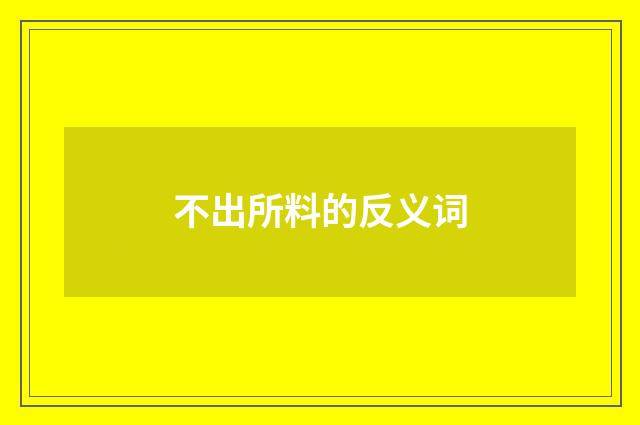 不出所料的反义词
