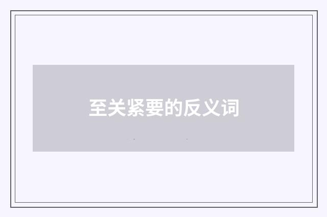 至关紧要的反义词