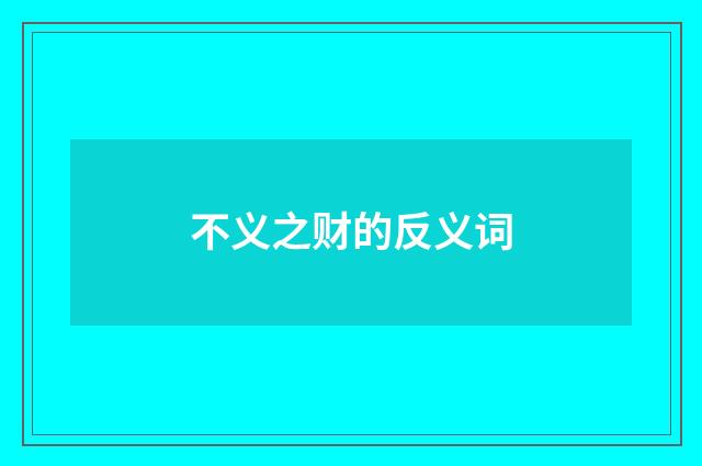 不义之财的反义词