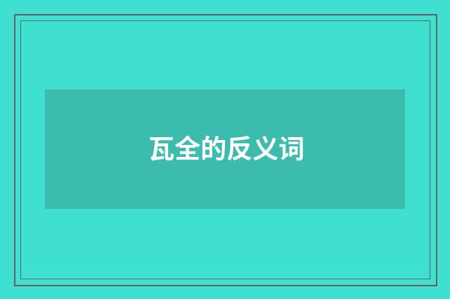 瓦全的反义词