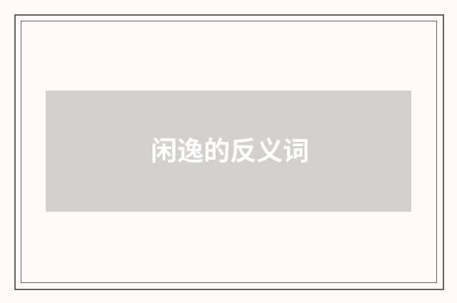 闲逸的反义词