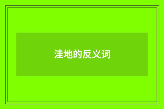 洼地的反义词
