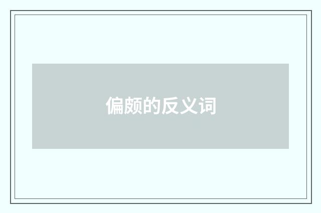 偏颇的反义词