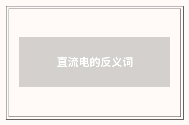 直流电的反义词