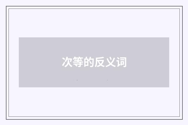 次等的反义词