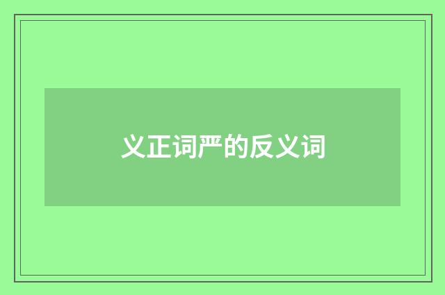 义正词严的反义词