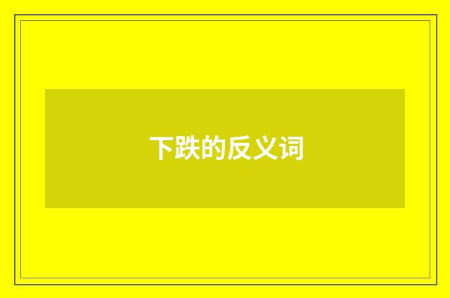 下跌的反义词