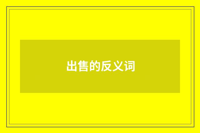 出售的反义词