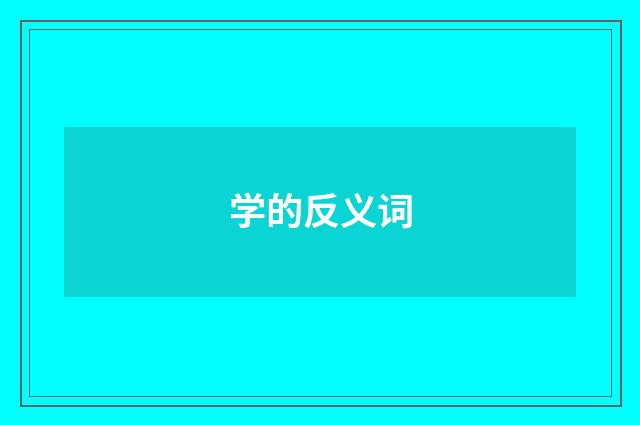 学的反义词