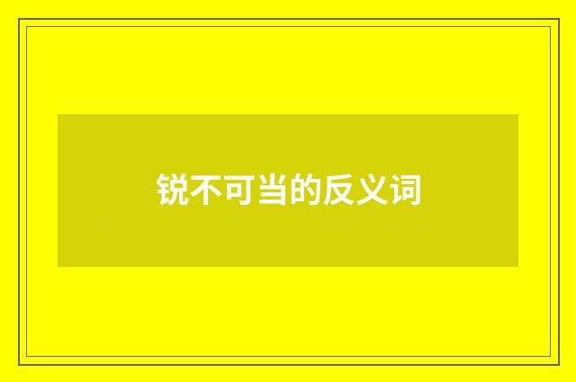 锐不可当的反义词