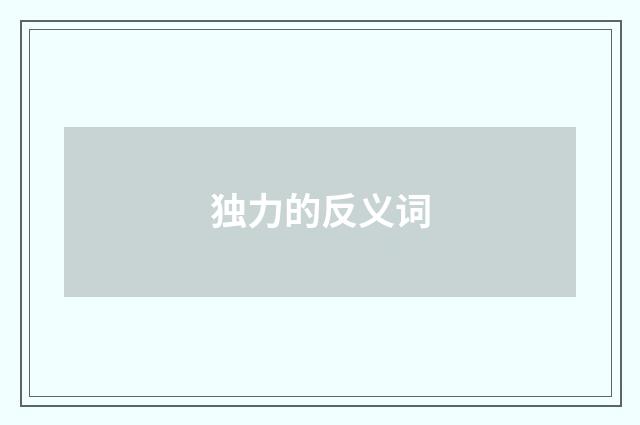 独力的反义词
