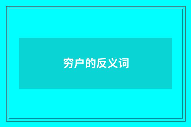 穷户的反义词