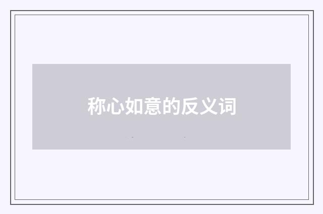 称心如意的反义词