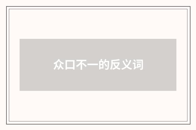 众口不一的反义词