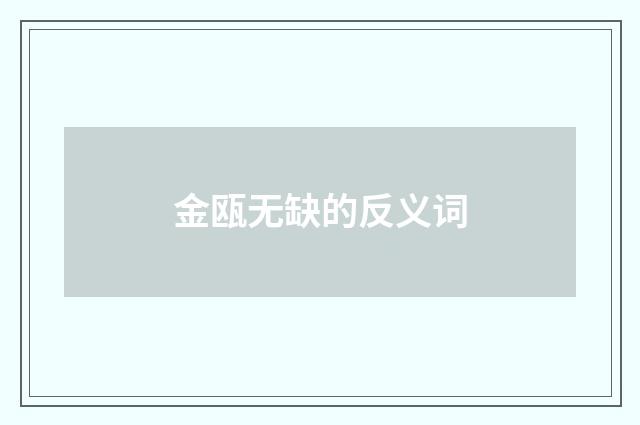 金瓯无缺的反义词