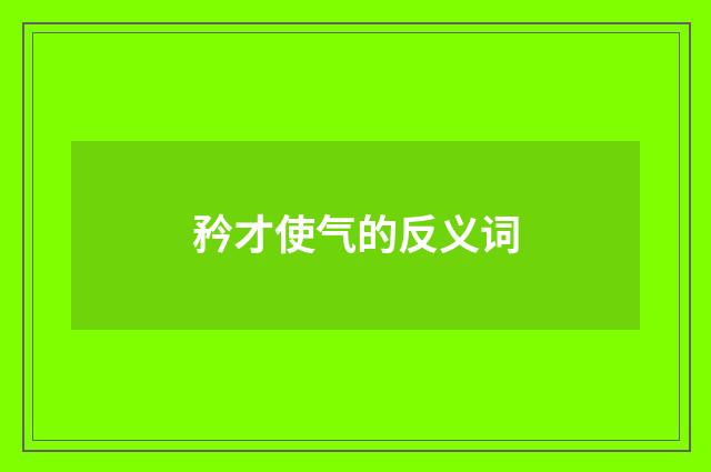 矜才使气的反义词