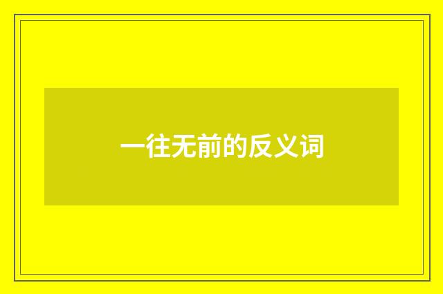 一往无前的反义词
