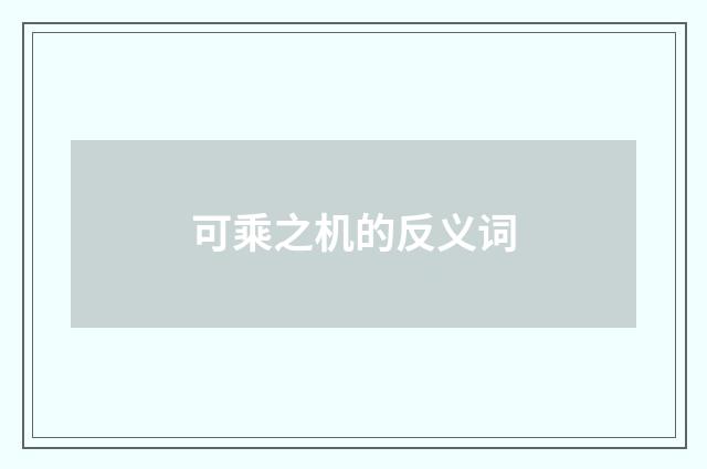 可乘之机的反义词