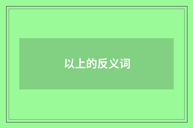 以上的反义词