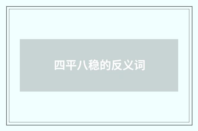 四平八稳的反义词