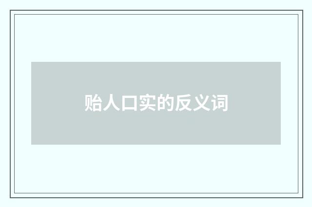 贻人口实的反义词