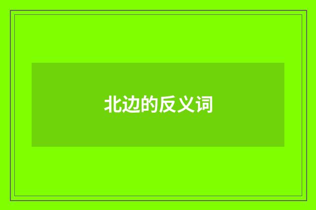 北边的反义词