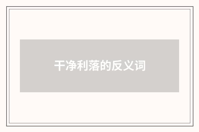 干净利落的反义词