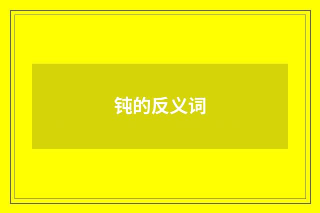 钝的反义词