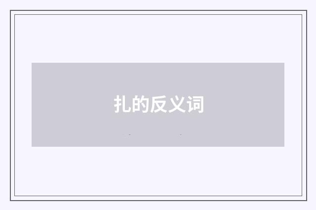 扎的反义词