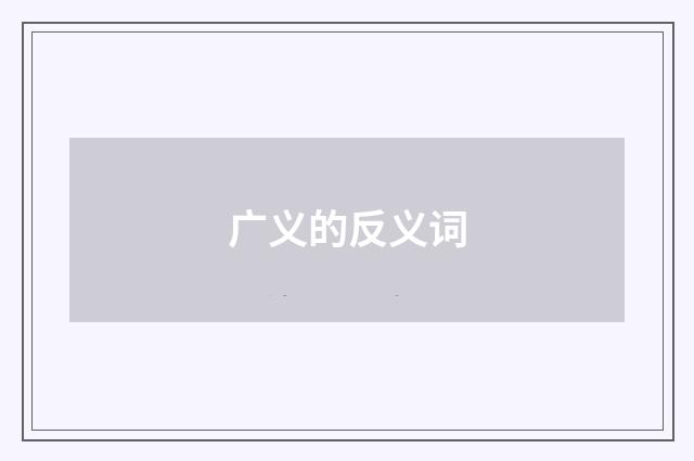 广义的反义词