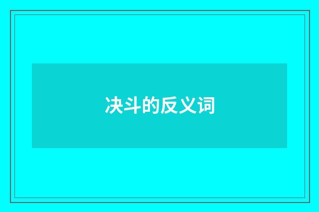 决斗的反义词