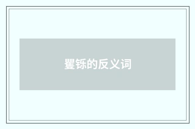 矍铄的反义词