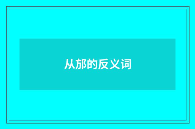 从邡的反义词