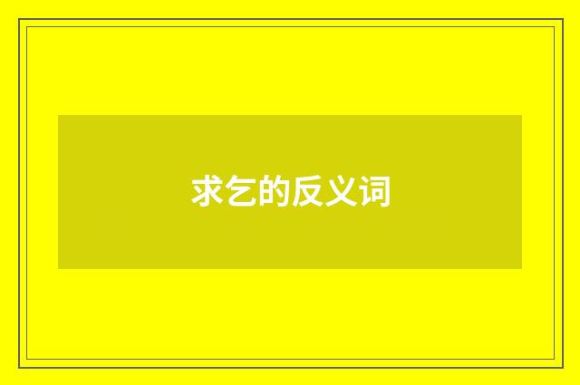 求乞的反义词