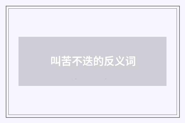叫苦不迭的反义词