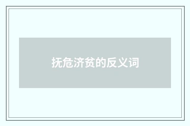 抚危济贫的反义词