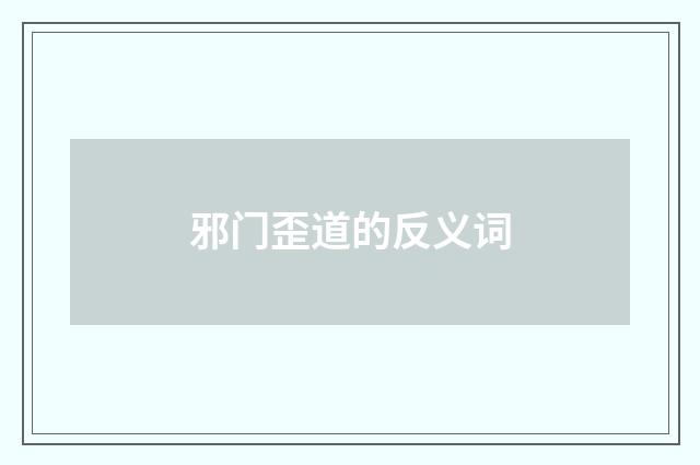 邪门歪道的反义词