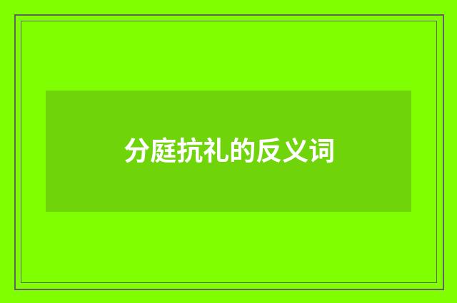 分庭抗礼的反义词