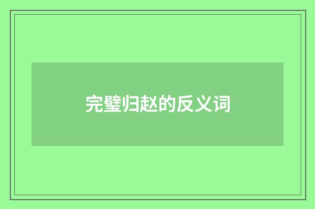 完璧归赵的反义词