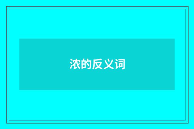 浓的反义词