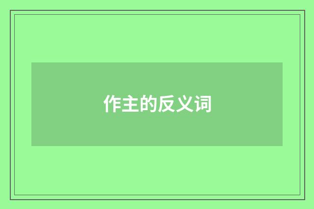 作主的反义词