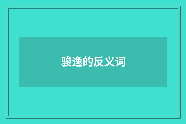 骏逸的反义词