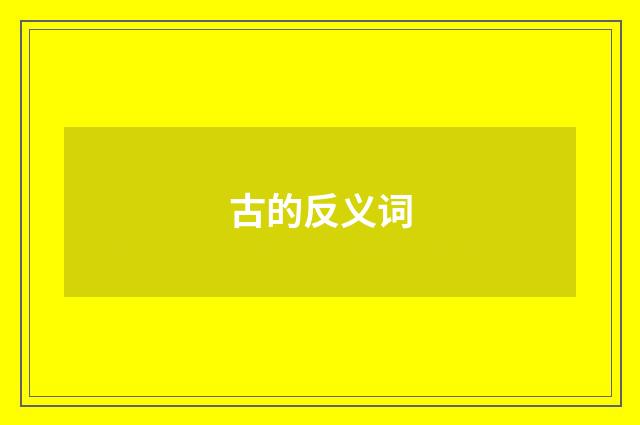 古的反义词