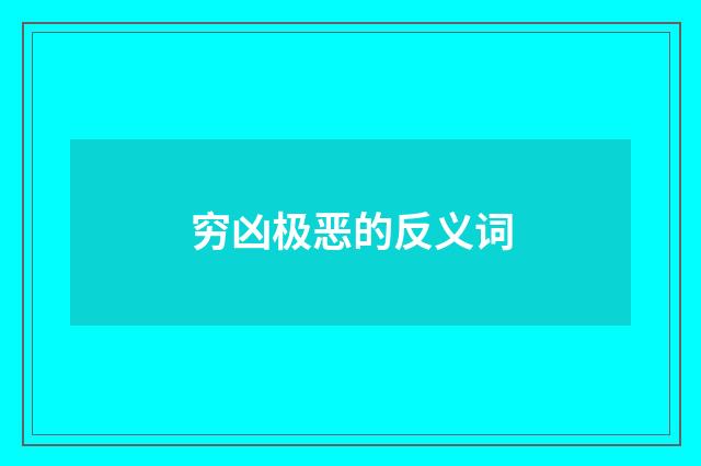 穷凶极恶的反义词
